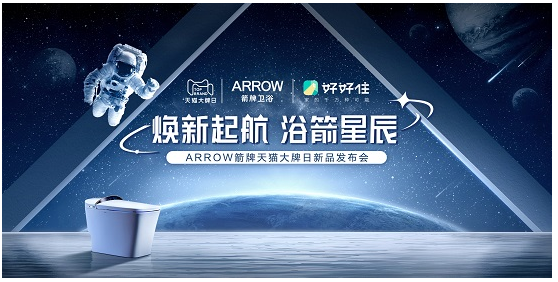 好好住×ARROW箭牌| 在天猫大牌日，超越时空的卫浴漫游即将启程
