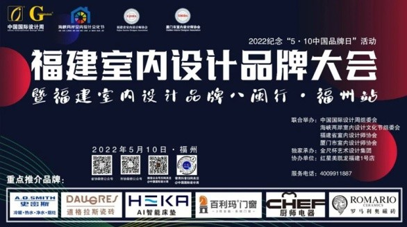 2022福建室内设计品牌大会暨福建省室内设计师协会青年、家装、软装3个分会成立