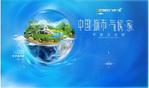 【中国·城市·气候·家】开窗见成都，第一站圆满落幕