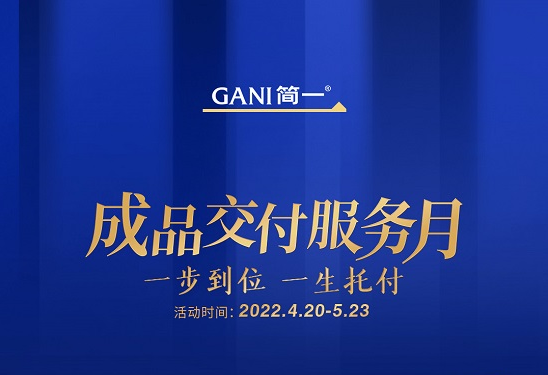一步到位，一生托付，简一成品交付服务月重磅开启
